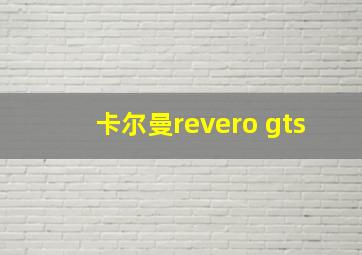 卡尔曼revero gts